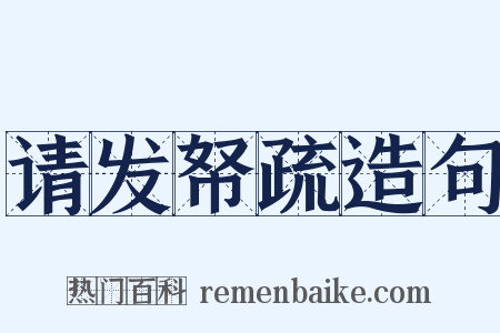 请发帑疏造句是什么意思的图片